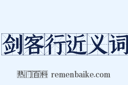 剑客行近义词是什么意思的图片